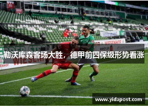 勒沃库森客场大胜，德甲前四保级形势看涨