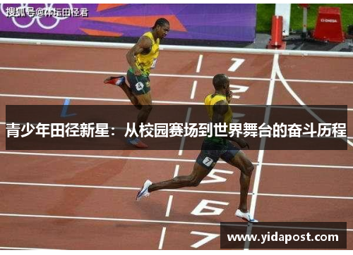 青少年田径新星：从校园赛场到世界舞台的奋斗历程