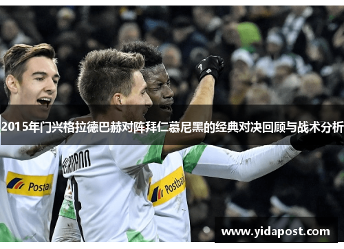 2015年门兴格拉德巴赫对阵拜仁慕尼黑的经典对决回顾与战术分析