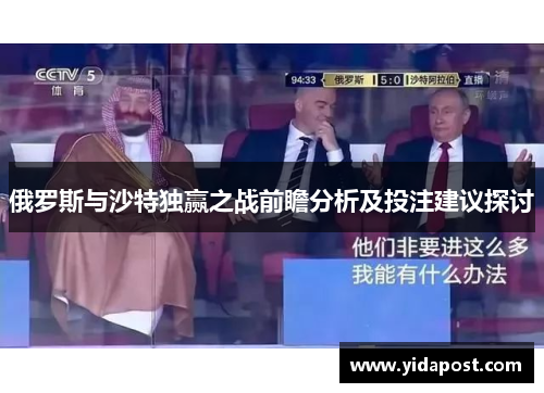 俄罗斯与沙特独赢之战前瞻分析及投注建议探讨