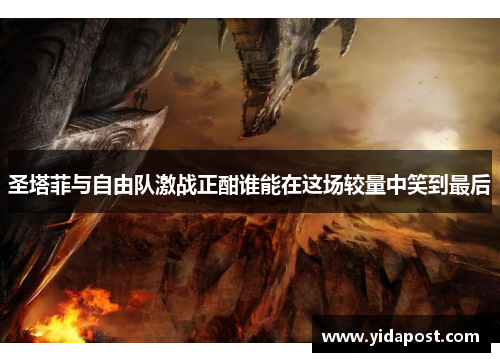 圣塔菲与自由队激战正酣谁能在这场较量中笑到最后