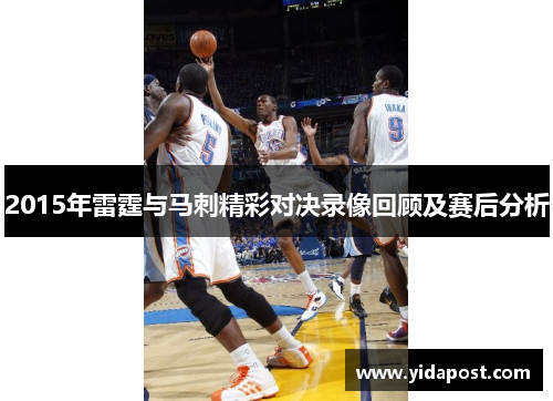 2015年雷霆与马刺精彩对决录像回顾及赛后分析
