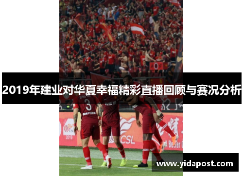 2019年建业对华夏幸福精彩直播回顾与赛况分析