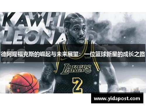 德阿隆福克斯的崛起与未来展望：一位篮球新星的成长之路