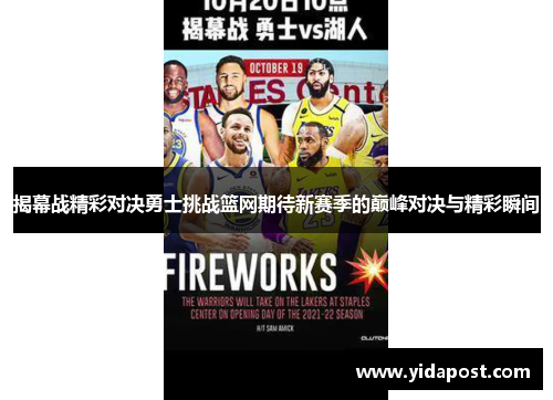 揭幕战精彩对决勇士挑战篮网期待新赛季的巅峰对决与精彩瞬间