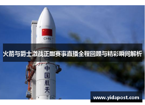 火箭与爵士激战正酣赛事直播全程回顾与精彩瞬间解析