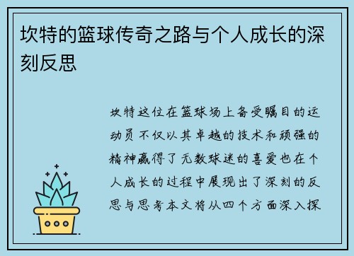 坎特的篮球传奇之路与个人成长的深刻反思