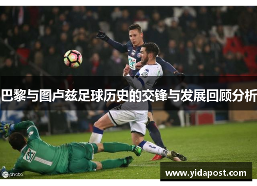 巴黎与图卢兹足球历史的交锋与发展回顾分析