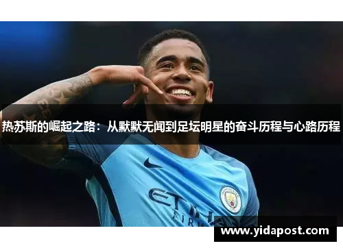 热苏斯的崛起之路：从默默无闻到足坛明星的奋斗历程与心路历程