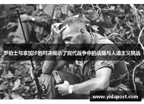 罗伯士与拿加沙的对决揭示了现代战争中的战略与人道主义挑战