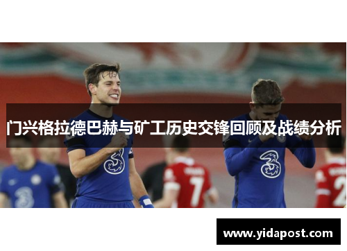 门兴格拉德巴赫与矿工历史交锋回顾及战绩分析