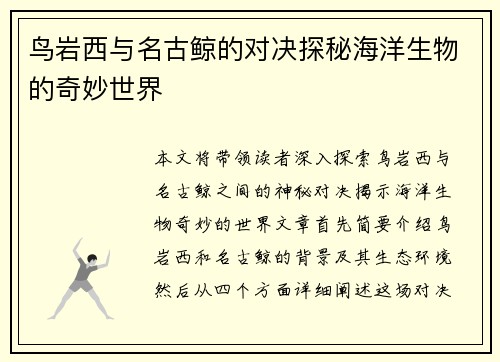 鸟岩西与名古鲸的对决探秘海洋生物的奇妙世界