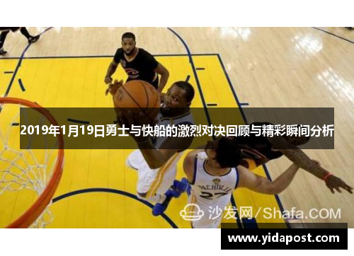 2019年1月19日勇士与快船的激烈对决回顾与精彩瞬间分析