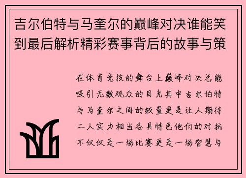 吉尔伯特与马奎尔的巅峰对决谁能笑到最后解析精彩赛事背后的故事与策略