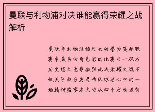 曼联与利物浦对决谁能赢得荣耀之战解析