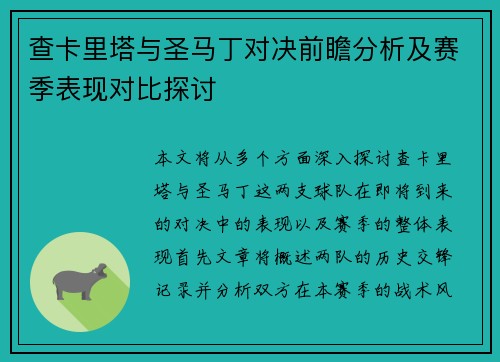 查卡里塔与圣马丁对决前瞻分析及赛季表现对比探讨