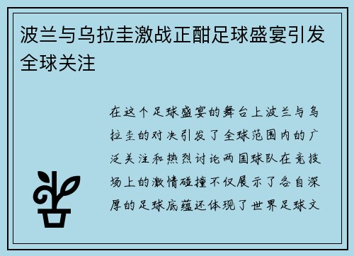 波兰与乌拉圭激战正酣足球盛宴引发全球关注