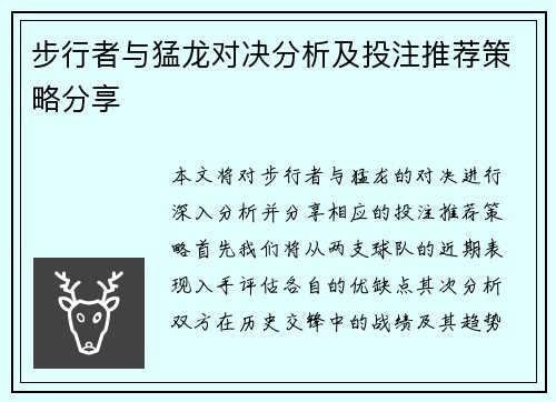 步行者与猛龙对决分析及投注推荐策略分享