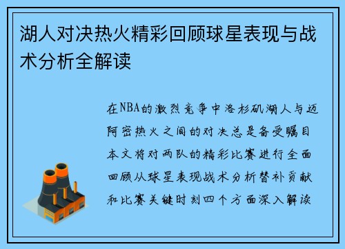 湖人对决热火精彩回顾球星表现与战术分析全解读
