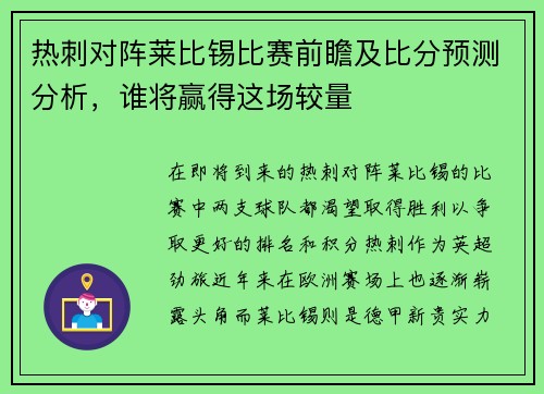 热刺对阵莱比锡比赛前瞻及比分预测分析，谁将赢得这场较量