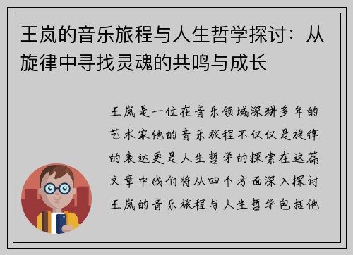 王岚的音乐旅程与人生哲学探讨：从旋律中寻找灵魂的共鸣与成长