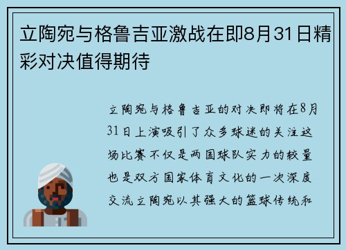 立陶宛与格鲁吉亚激战在即8月31日精彩对决值得期待