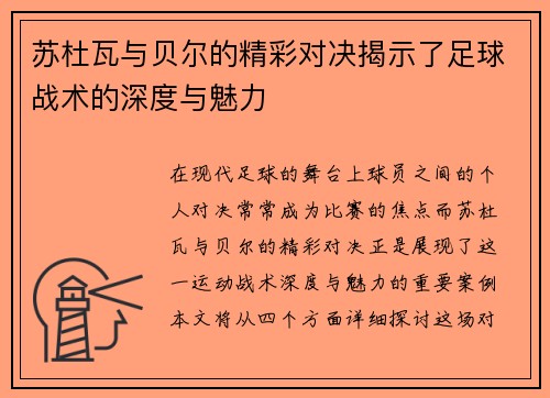 苏杜瓦与贝尔的精彩对决揭示了足球战术的深度与魅力