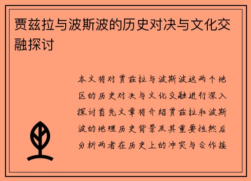 贾兹拉与波斯波的历史对决与文化交融探讨