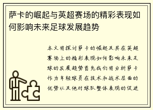 萨卡的崛起与英超赛场的精彩表现如何影响未来足球发展趋势