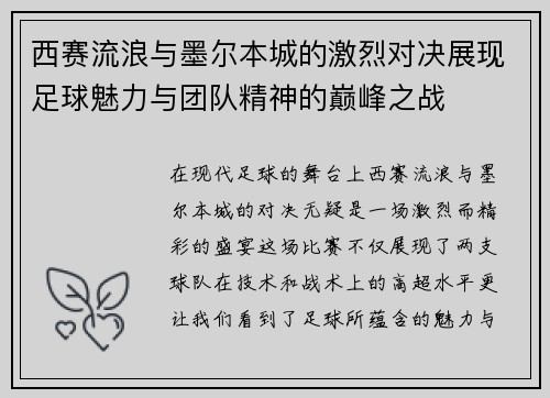 西赛流浪与墨尔本城的激烈对决展现足球魅力与团队精神的巅峰之战