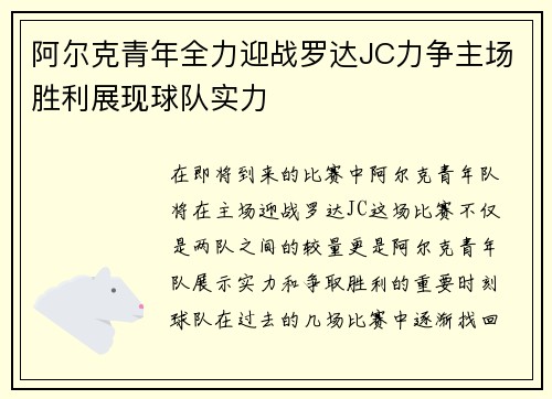 阿尔克青年全力迎战罗达JC力争主场胜利展现球队实力