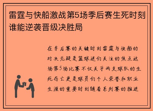 雷霆与快船激战第5场季后赛生死时刻谁能逆袭晋级决胜局