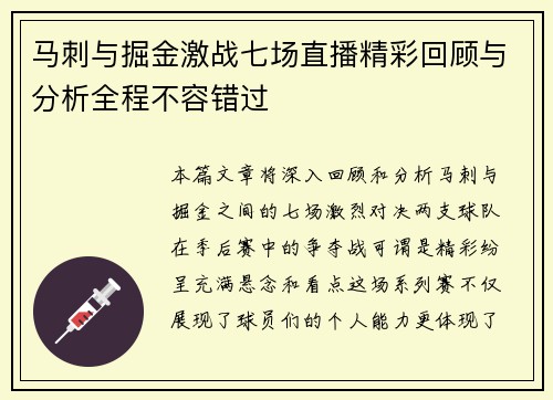 马刺与掘金激战七场直播精彩回顾与分析全程不容错过